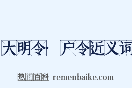 大明令·户令近义词是什么意思的图片